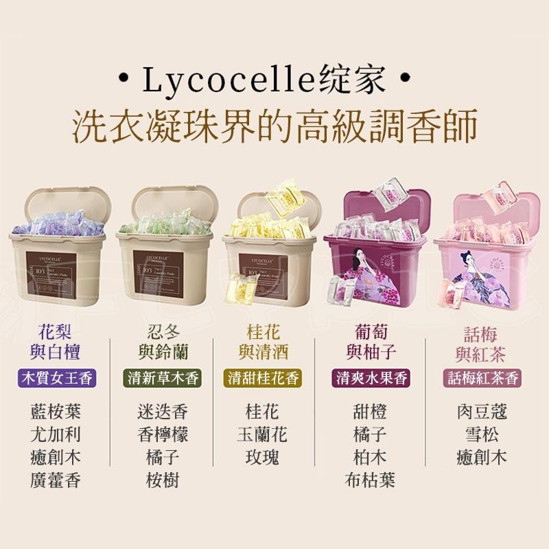 【沙龍級調香】綻家洗衣凝珠 洗衣凝珠 洗衣球 洗衣膠囊 精油洗衣凝珠 洗衣精 洗衣液 洗衣凝膠球 LYCOCELLE 綻-細節圖4
