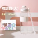 吸管水瓶(貼紙款_格調白1100ml)