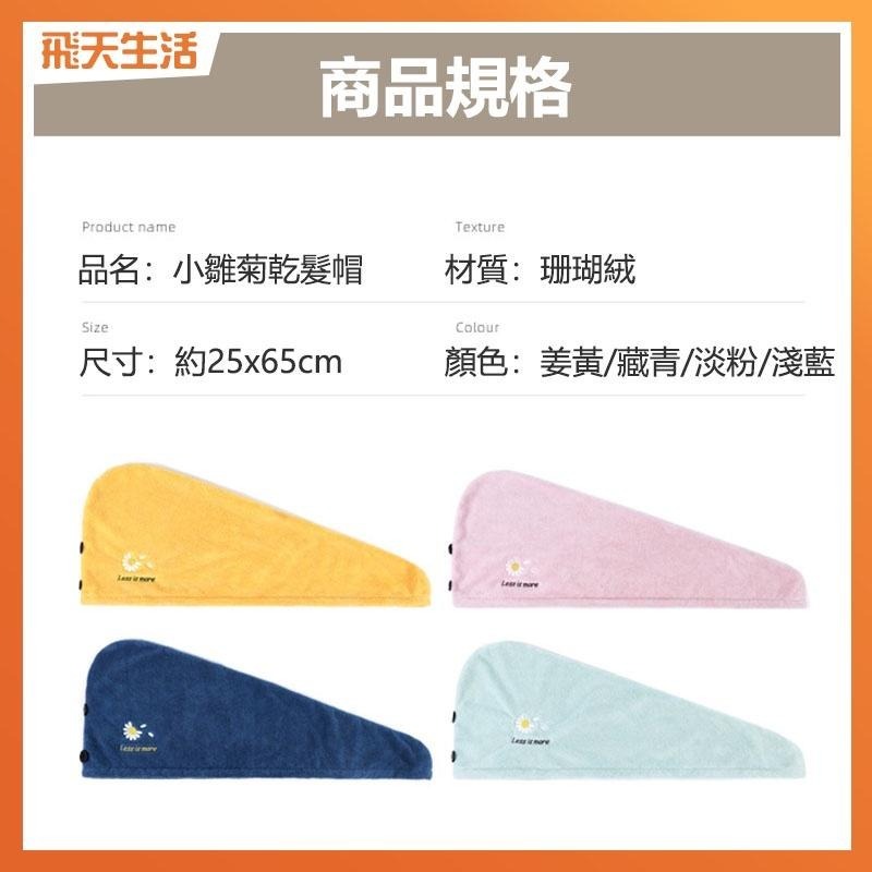 乾髮帽 小雛菊乾髮帽 吸水乾髮帽 擦頭巾 乾髮巾 吸水頭巾-細節圖5