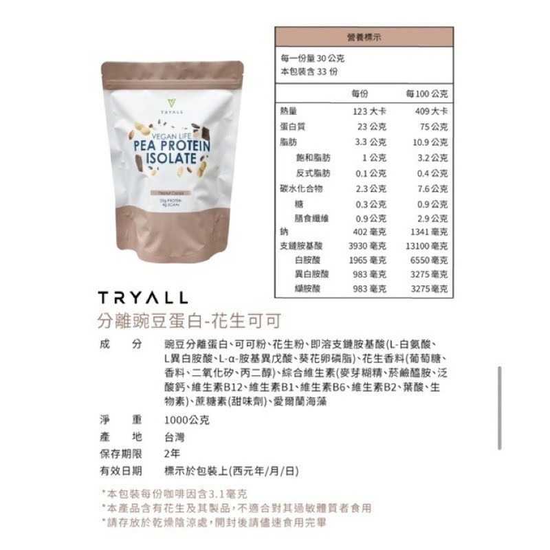 ［🚀🚀免運費］Tryall（大豆蛋白豌豆蛋白）[現貨+贈折價卷⚠️寄出🔜]植物性蛋白1kg 素食（1kg/包）-細節圖6