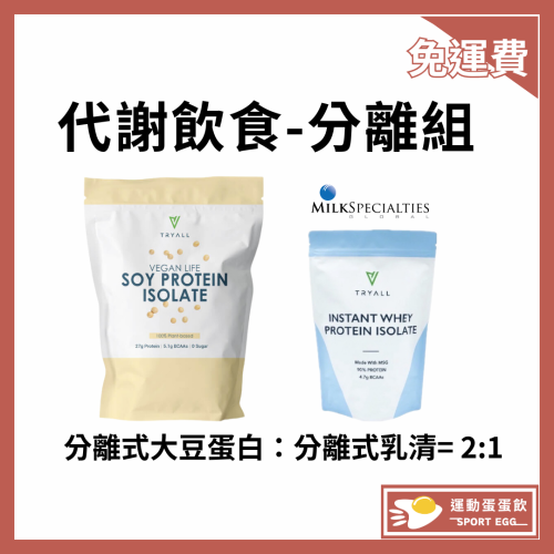 免運費 台灣Tryall【代謝飲食】[現貨+贈折價卷⚠️寄出]分離式大豆蛋白1kg+無添加分離乳清500g