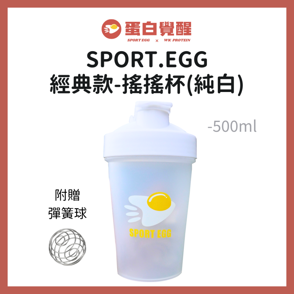 【SPORT.EGG】經典搖搖杯-純白色(500ml)內附搖搖鐵球 蛋白杯 隨行杯 乳清-規格圖10