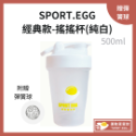 【SPORT.EGG】經典搖搖杯-純白色(500ml)內附搖搖鐵球 蛋白杯 隨行杯 乳清-規格圖6