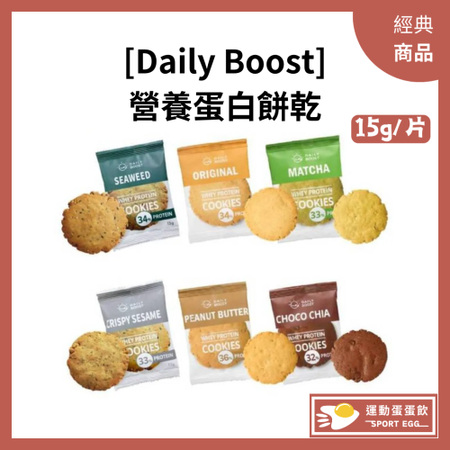 [Daily Boost] 手作蛋白餅乾 營養高蛋白餅乾 營養餅乾 單入任選(15g/片)