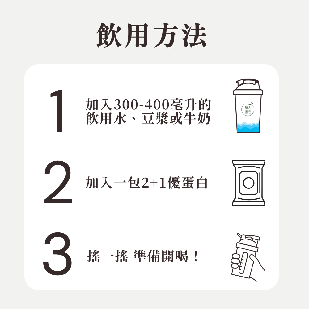🚀🚀植人主義VeganGoal 分離式大豆蛋白【35g隨手包 | 純素 | 無糖原味】植物性蛋白 純素蛋白粉-細節圖9