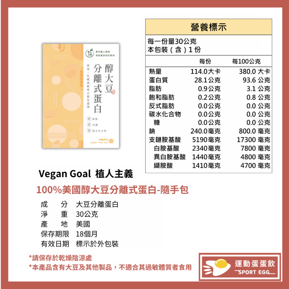 🚀🚀植人主義VeganGoal 分離式大豆蛋白【30g隨手包 | 純素 | 無糖原味】植物性蛋白 純素蛋白粉-細節圖2