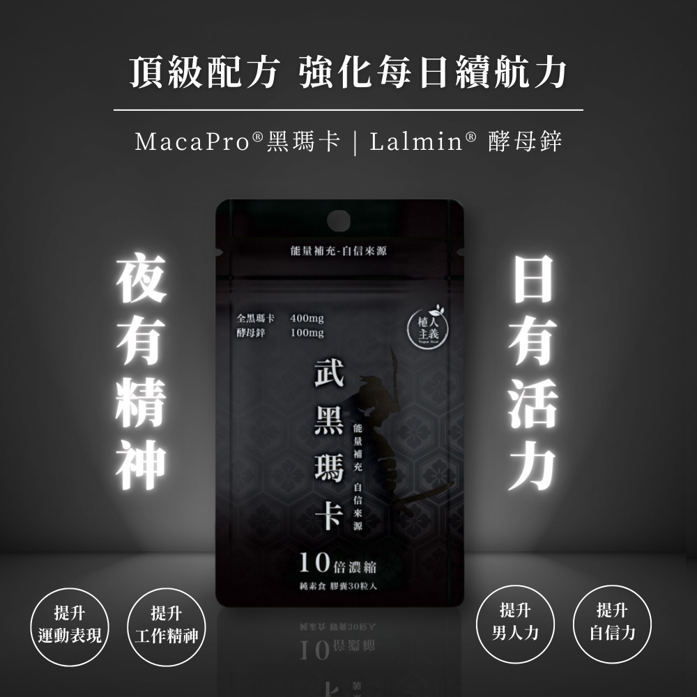 【植人主義VeganGoal】武黑瑪卡 MacaPro® 8000mg（30顆/包）天然酵母鋅Zinc 黑馬卡 保健食品-細節圖2
