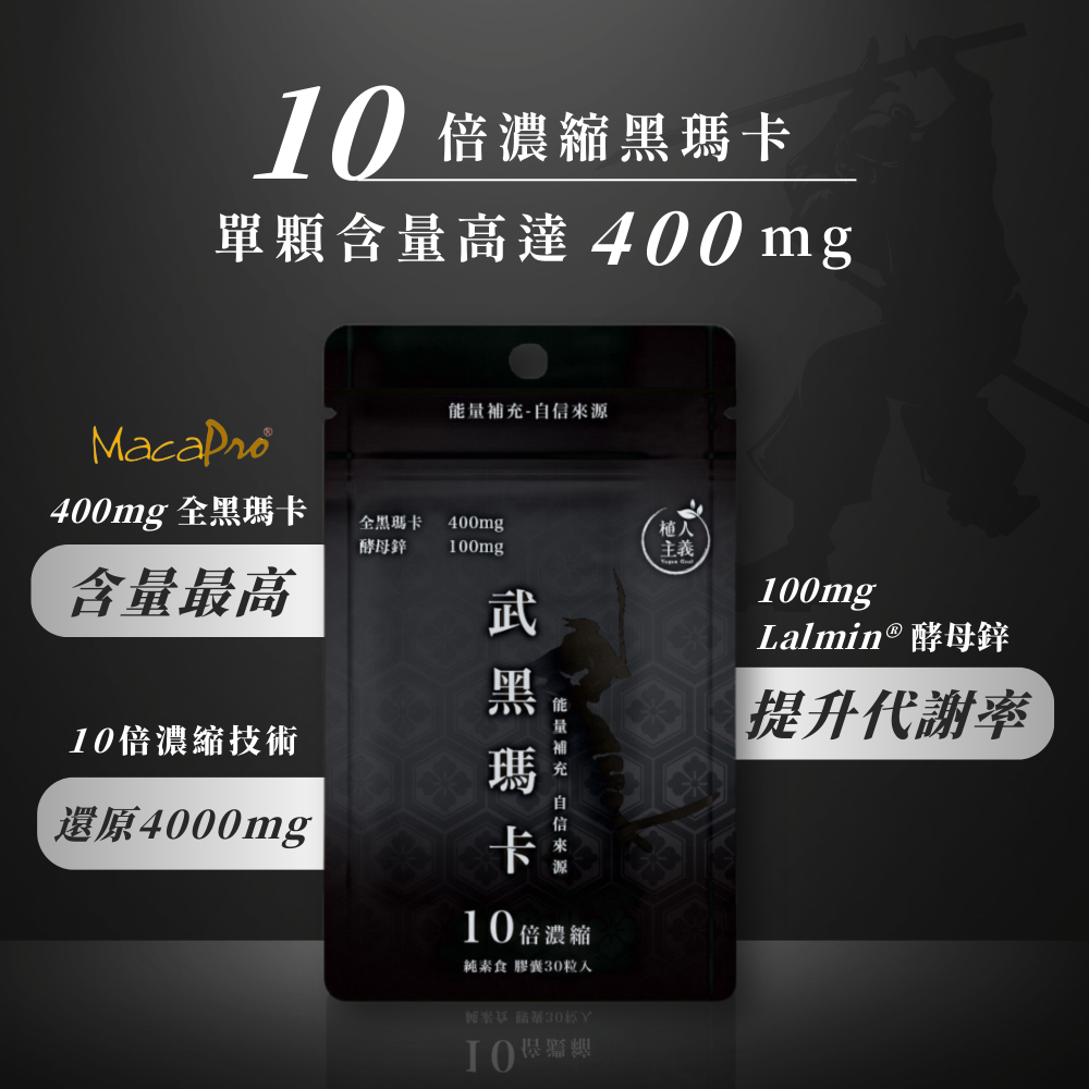【植人主義VeganGoal】武黑瑪卡 MacaPro® 8000mg（30顆/包）天然酵母鋅Zinc 黑馬卡 保健食品-細節圖3