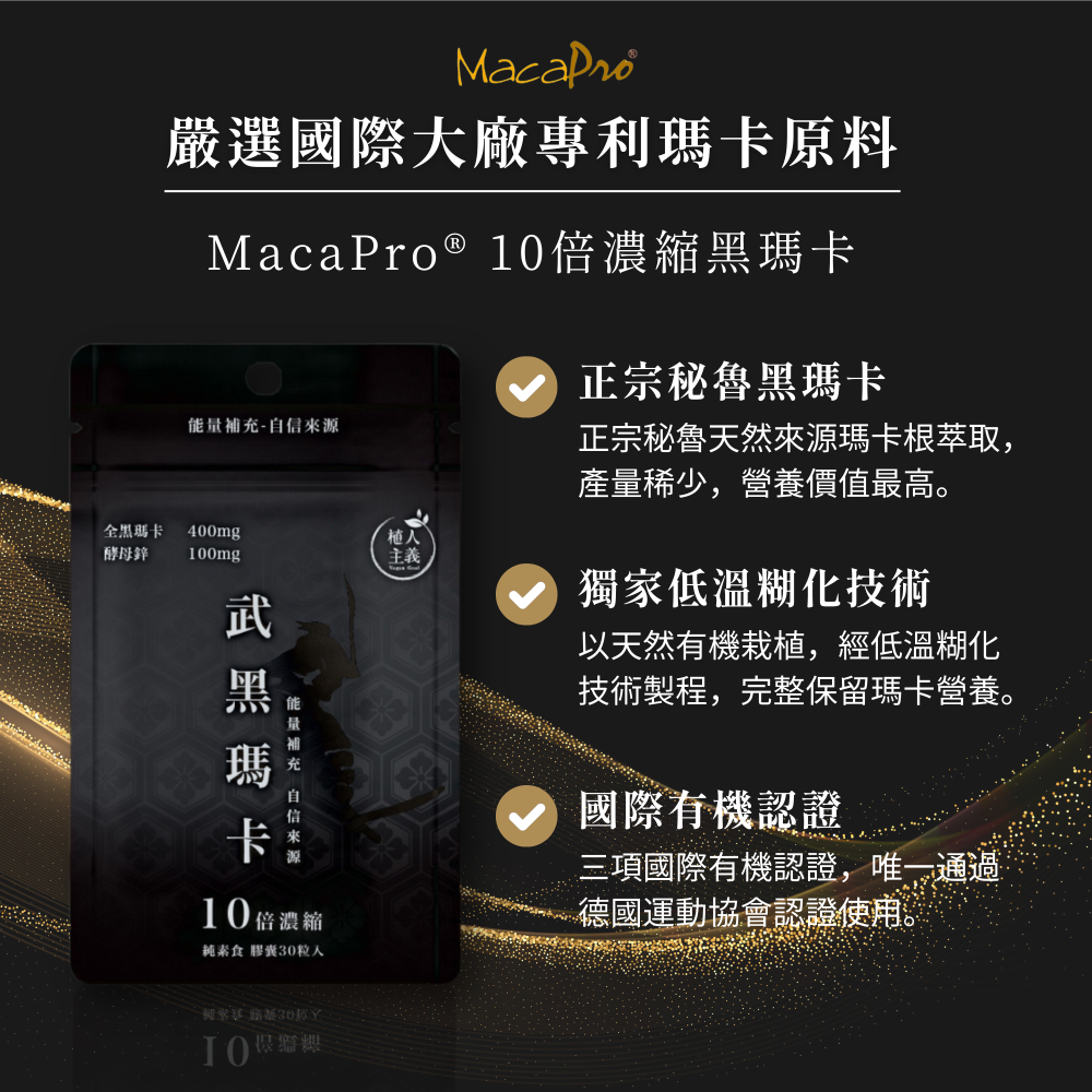 【植人主義VeganGoal】武黑瑪卡 MacaPro® 8000mg（30顆/包）天然酵母鋅Zinc 黑馬卡 保健食品-細節圖6