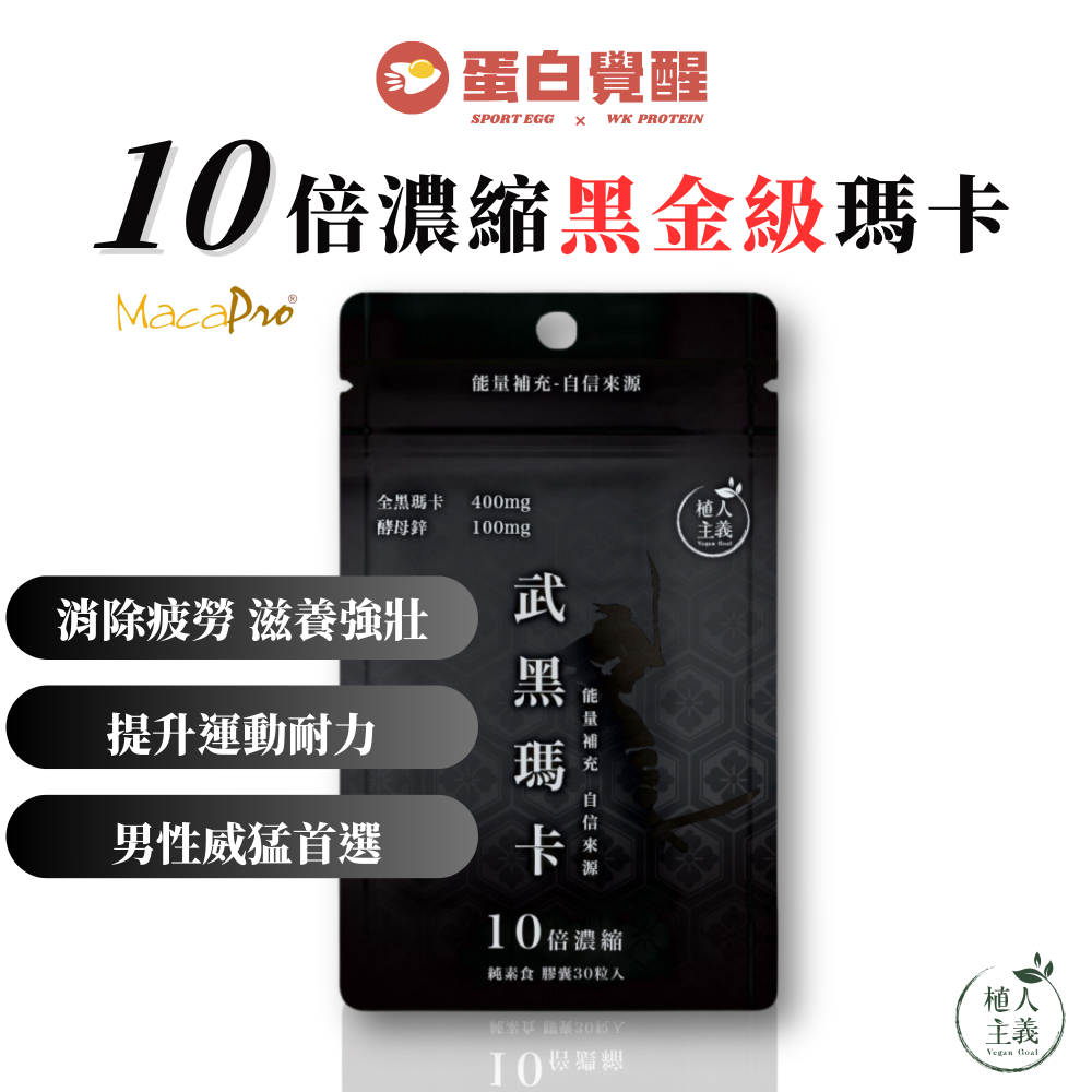 【植人主義VeganGoal】武黑瑪卡 MacaPro® 8000mg（30顆/包）天然酵母鋅Zinc 黑馬卡 保健食品-規格圖8