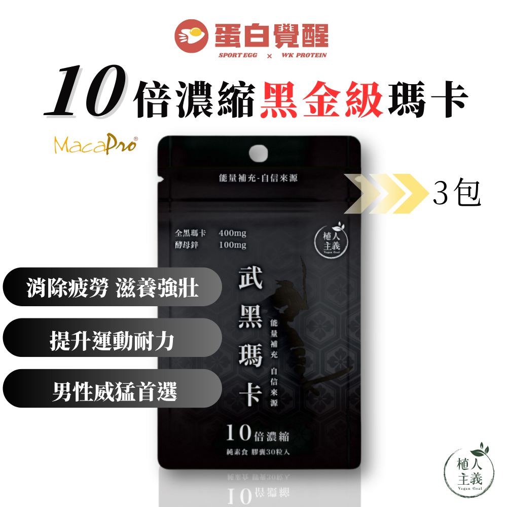 【植人主義VeganGoal】武黑瑪卡 MacaPro® 8000mg（30顆/包）天然酵母鋅Zinc 黑馬卡 保健食品-規格圖8