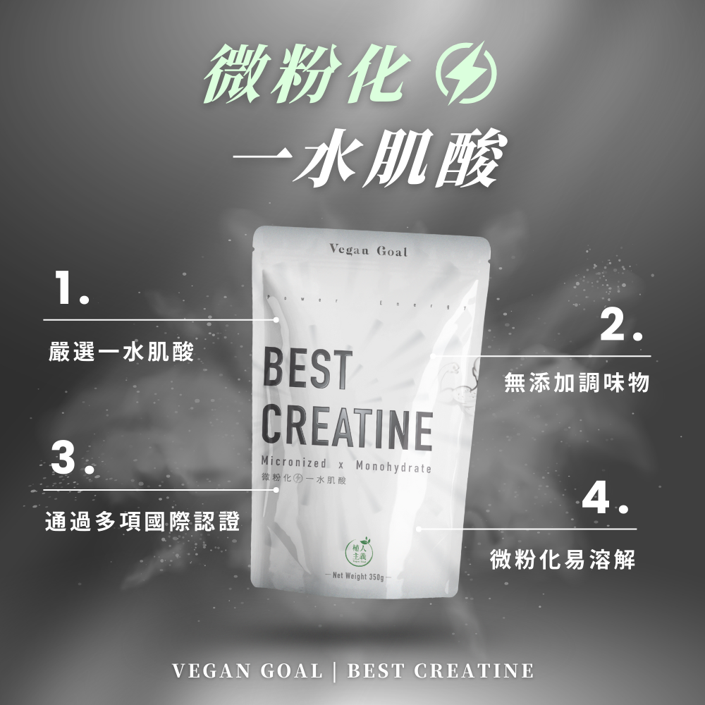 🚀🚀植人主義 純肌酸 水溶性肌酸 無調味 力量訓練 爆發力提升（350g）-細節圖2