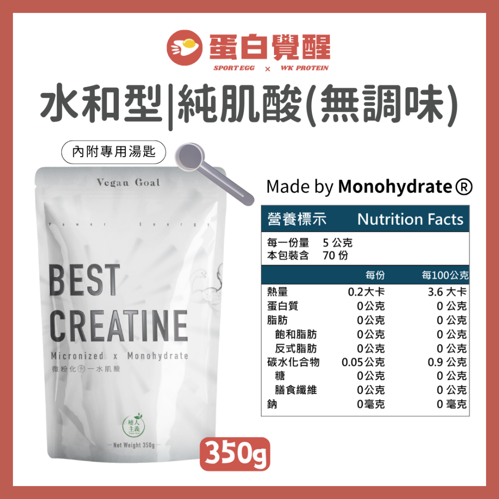 🚀🚀植人主義 純肌酸 水溶性肌酸 無調味 力量訓練 爆發力提升（350g）-細節圖8
