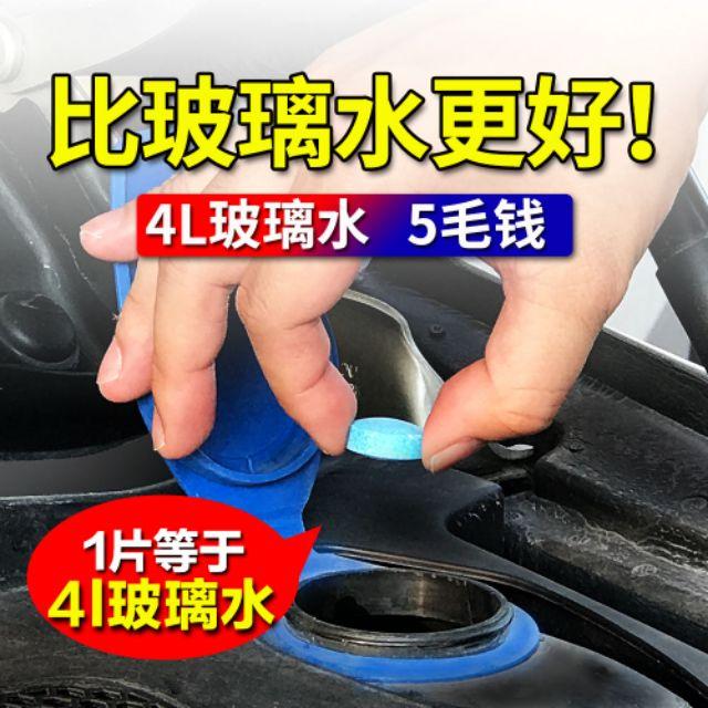 一次30片!我的玻璃有鳥屎! 但我沒時間去沖車，怎麼辦，就來一片玻璃清潔錠=放了4公升的玻璃水再你的車水箱內喔-細節圖7