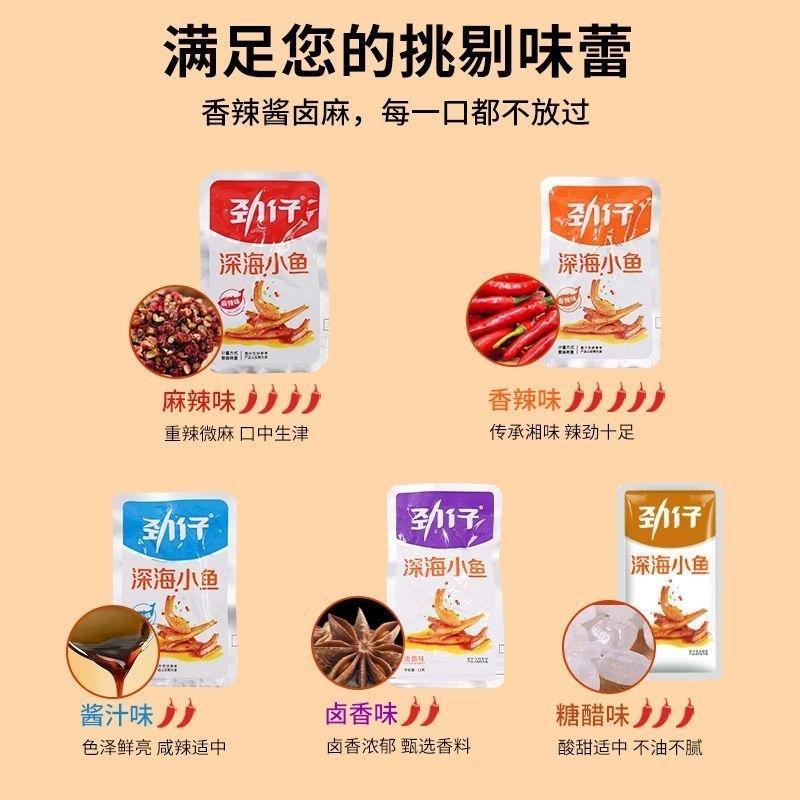 7/2放暑假🔥現貨免運 勁仔深海小魚乾 麻辣/糖醋/香辣/燒烤/滷香/醬汁味 小小丸零食 香辣零食-細節圖3