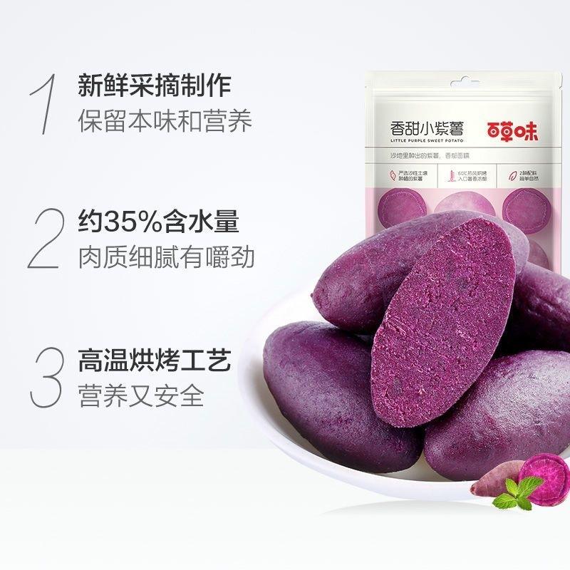 7/2放暑假🔥免運⭕百草味🟠🟡 🍠香甜小紫薯/小紅薯108g✨地瓜控儲備糧食-細節圖4