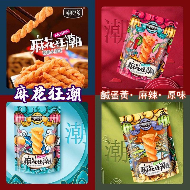 7/2放暑假🔥免運💥香脆小麻花160g🌶️麻花狂潮💥鹹蛋黃🍳麻辣🔥原味酥脆小麻花 👄超涮嘴-細節圖5