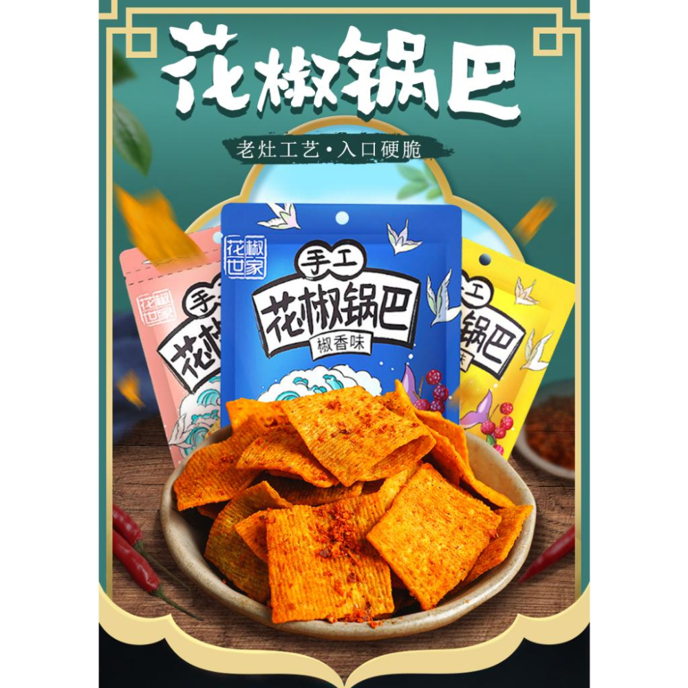 7/2放暑假🔥現貨免運✅花椒世家 手工鍋巴158g  麻辣/爆辣/椒香 小小丸零食 香辣鍋巴-細節圖5