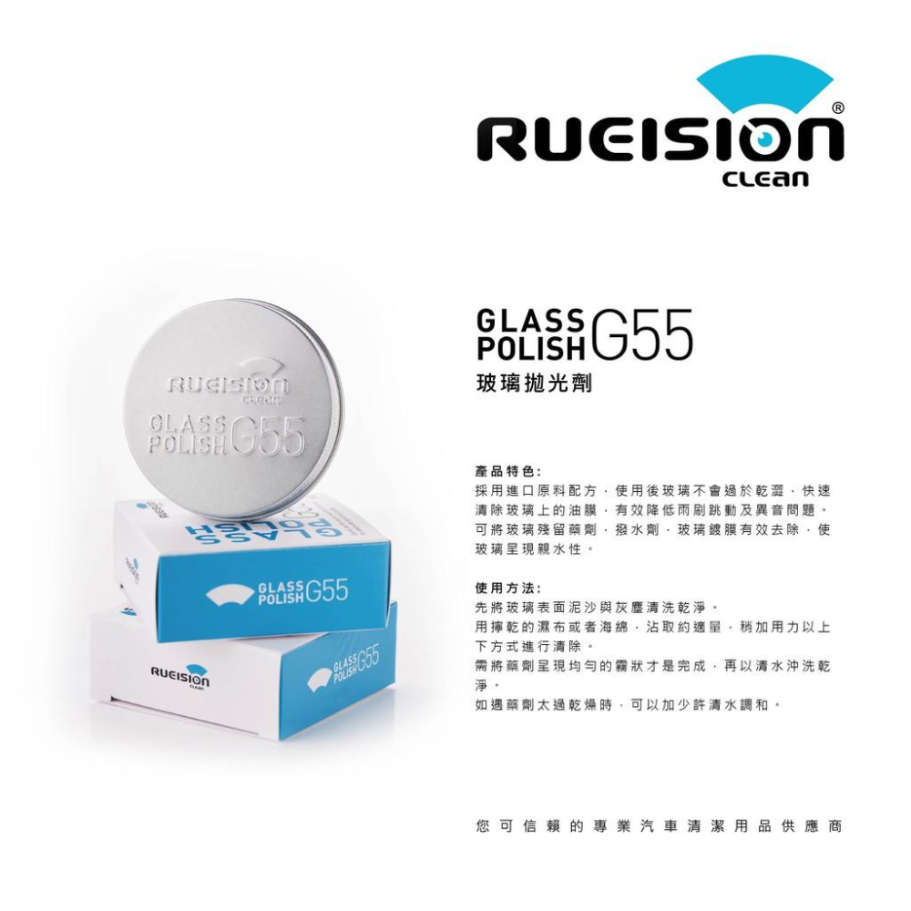 現貨 實體店面 G55 玻璃拋光劑 除油膜 (60g) 玻璃油膜去除 撥水劑 玻璃拋光 水垢清除劑 玻璃粉 銳視清潔-細節圖2