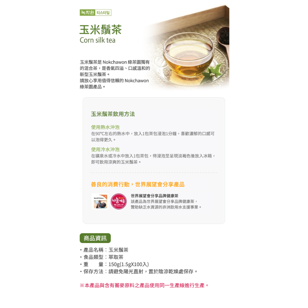 【卡娃依企業行】進口日本&韓國零食百貨專賣店NOKCHAWON 綠茶園 玉米鬚茶100入/盒-細節圖2