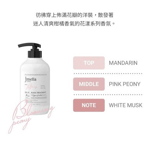 【代碼:Q】進口零食百貨專賣店~韓國jmella 香氛護髮乳500ml Blooming Peony-細節圖2