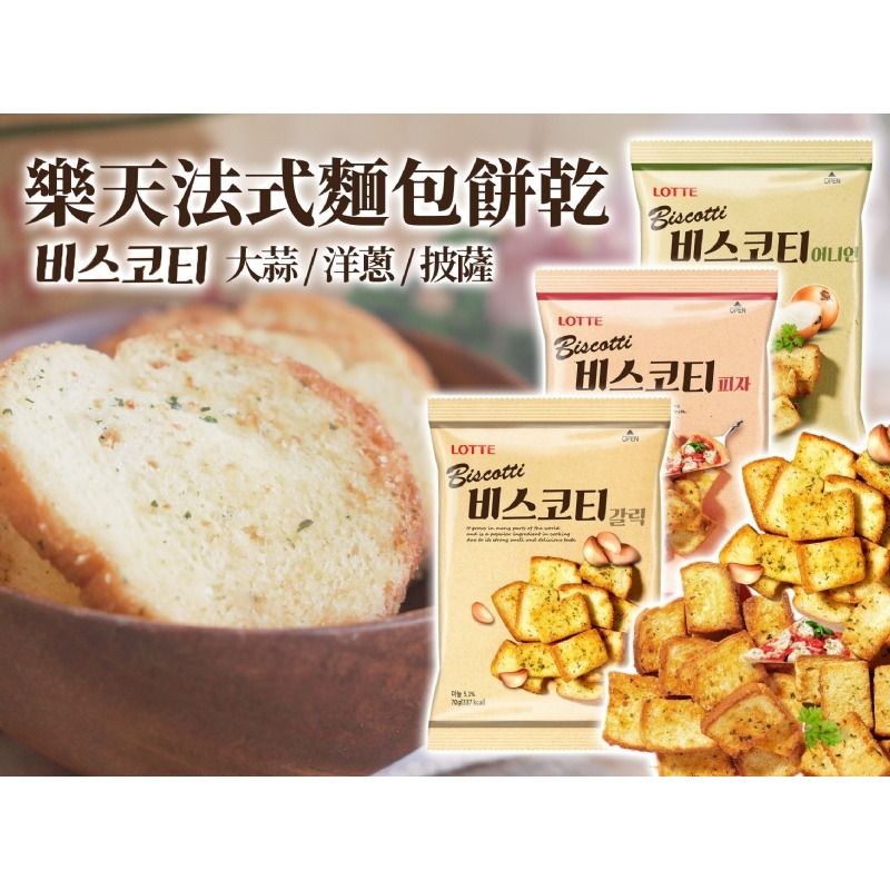 【卡娃依企業行】進口零食專賣店~韓國 樂天LOTTE 法式麵包餅乾-大蒜/ 披薩 /洋蔥-細節圖5