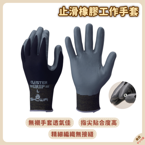 日本 SHOWA 371 止滑橡膠手套 工作手套 耐磨 防滑 安全 防護 手套