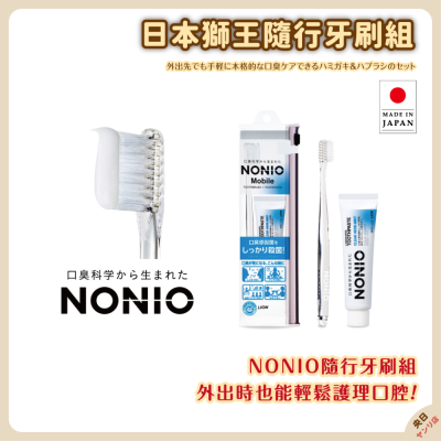 日本製 LION 獅王 NONIO 隨行牙刷組 旅行牙刷組