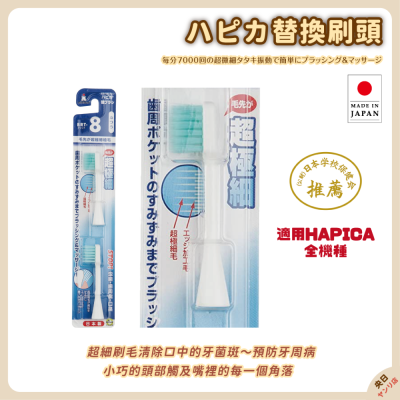 日本製 minimum HAPICA 兒童電動牙刷 BRT-8 超極細替換刷頭 2入