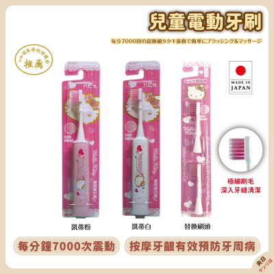 日本製 minimum HAPICA 兒童電動牙刷 Hello Kitty 凱蒂貓 電動牙刷＆替換刷頭