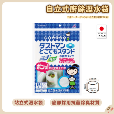 日本製 KUREHA 自立式瀝水袋 瀝水袋 廚餘袋 過濾袋 垃圾袋 15枚入