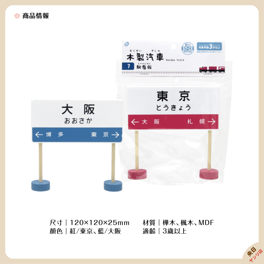 日本 Can★Do 木製火車站牌 車站站牌 玩具車 配件 造景 擺飾 裝飾-細節圖2