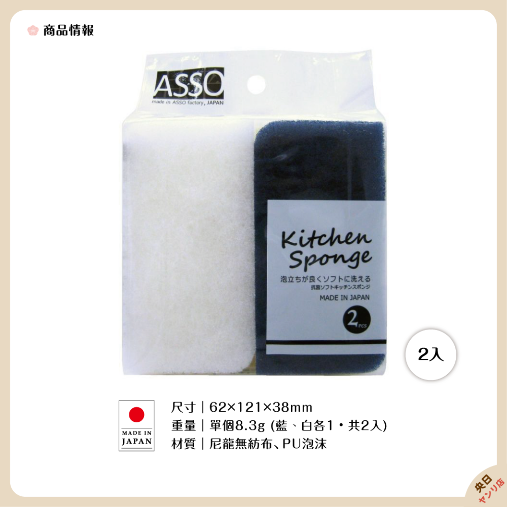 日本製 ASSO 抗菌廚房海綿 洗碗海綿 清潔海綿 菜瓜布 2入-細節圖2