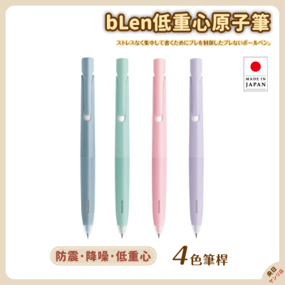 日本製 ZEBRA 斑馬 Nendo bLen 低重心 防震 原子筆
