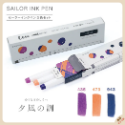 日本製 [限量/新系列] SAILOR 寫樂 INK PEN 墨水筆 雙頭軟筆 彩繪筆 3入組-規格圖10