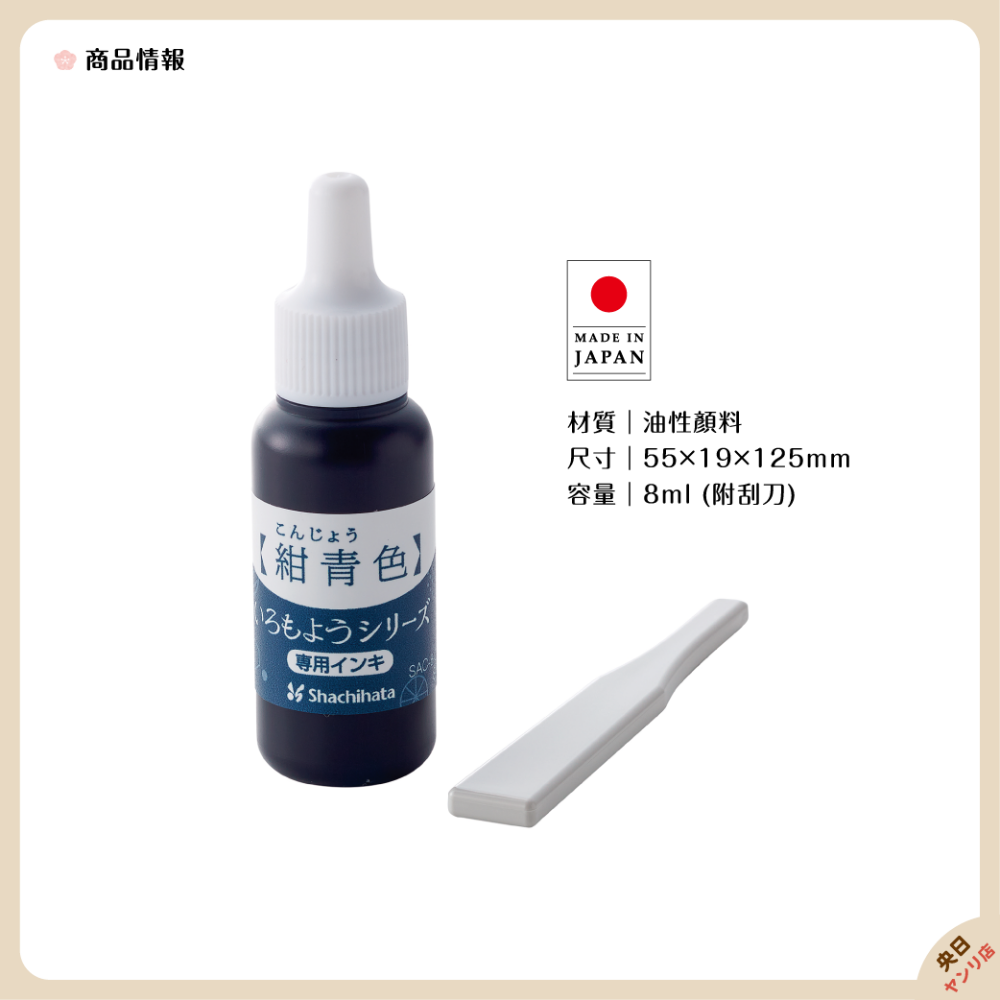 日本製 Shachihata 寫吉達 2021年新5色 油性墨水 補充液 專用墨水-細節圖2