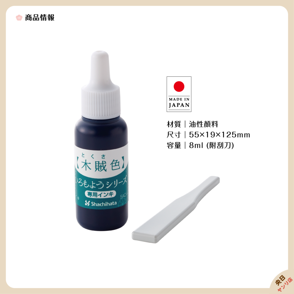 日本製 Shachihata 寫吉達 2021年新5色 油性墨水 補充液 專用墨水-細節圖3