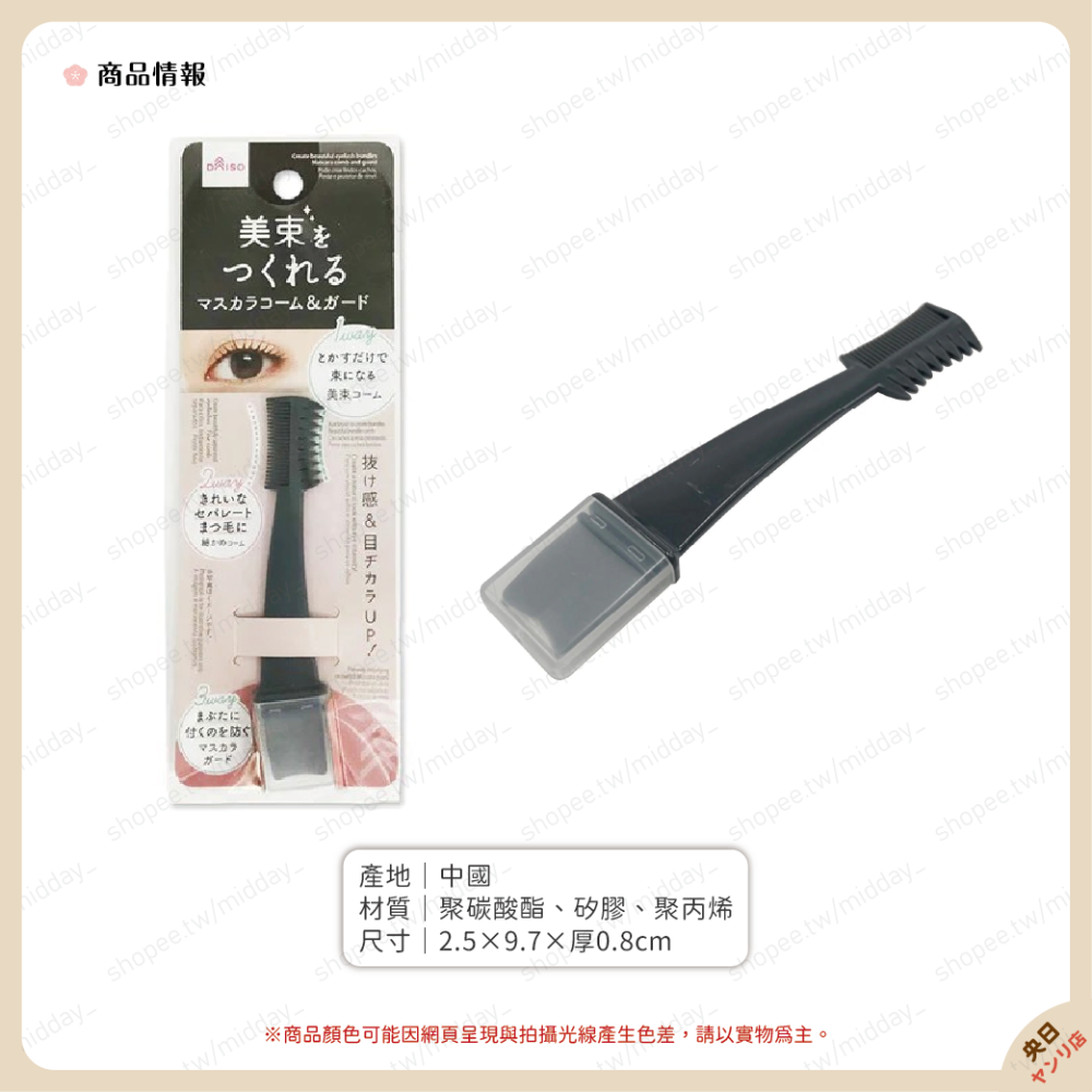 日本 大創 束感 睫毛梳 美束睫毛梳 三用睫毛梳 睫毛神器-細節圖2