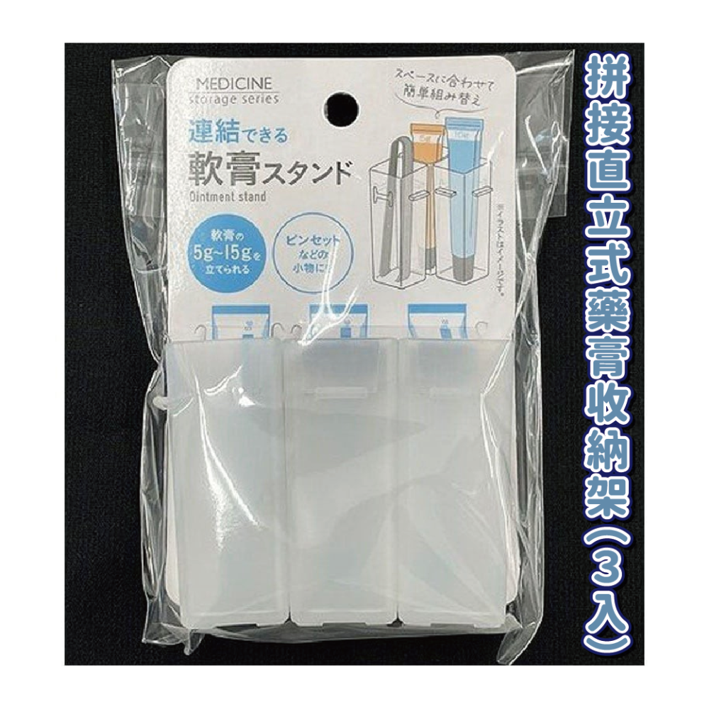 直立式藥膏收納架（3入）