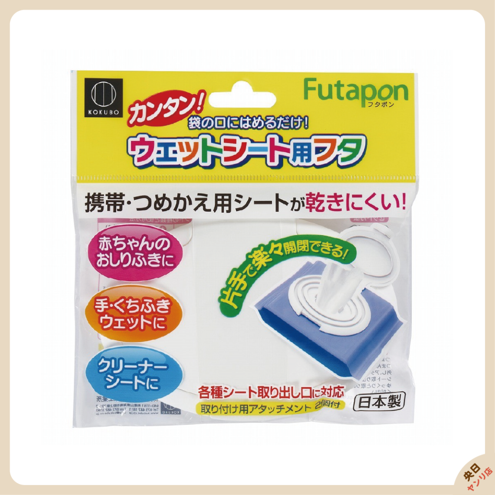 日本製 KOKUBO 小久保 濕紙巾蓋 Futapon 夾扣式濕紙巾蓋 可重複使用 濕紙巾專用蓋-細節圖6
