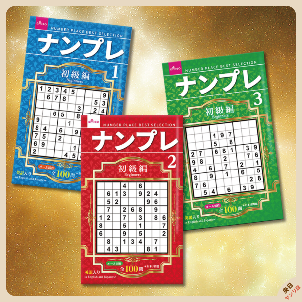 日本製 大創 DAISO 數獨 數獨本 腦力激盪 初級 中級 上級 超上級 名人編 大創出版-細節圖3