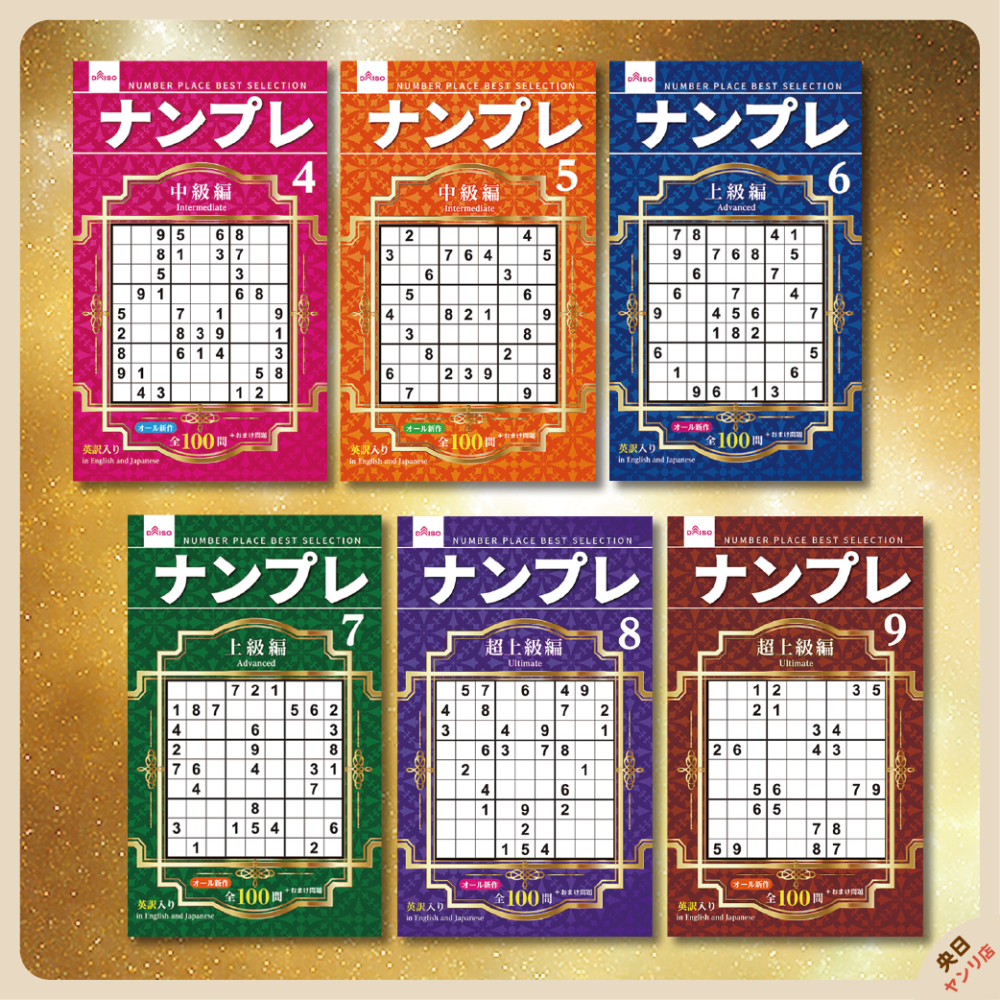 日本製 大創 DAISO 數獨 數獨本 腦力激盪 初級 中級 上級 超上級 名人編 大創出版-細節圖4