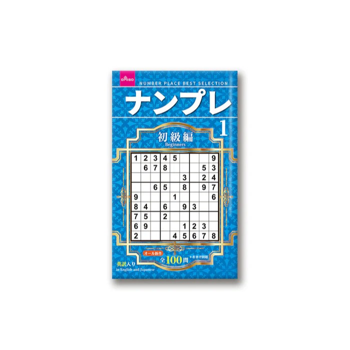 日本製 大創 DAISO 數獨 數獨本 腦力激盪 初級 中級 上級 超上級 名人編 大創出版-規格圖6