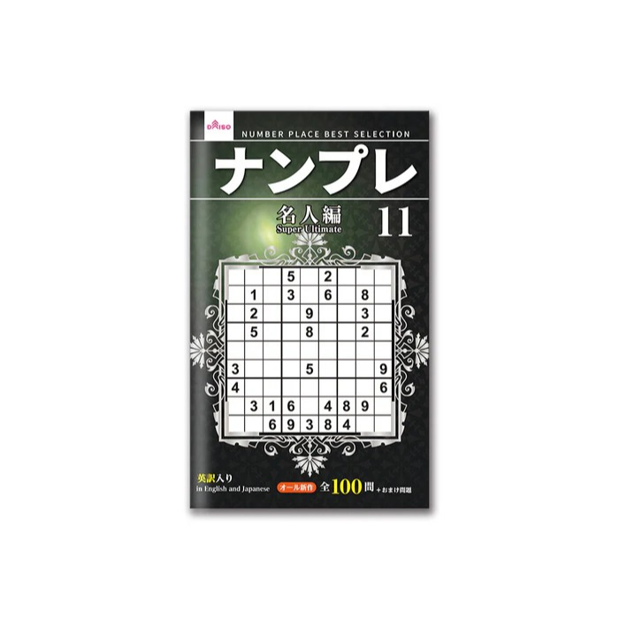 日本製 大創 DAISO 數獨 數獨本 腦力激盪 初級 中級 上級 超上級 名人編 大創出版-規格圖6