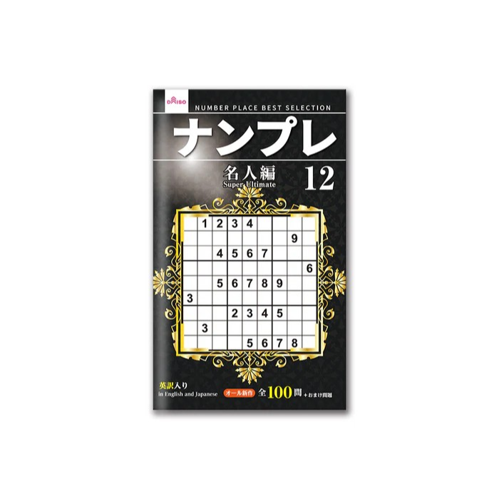 日本製 大創 DAISO 數獨 數獨本 腦力激盪 初級 中級 上級 超上級 名人編 大創出版-規格圖6