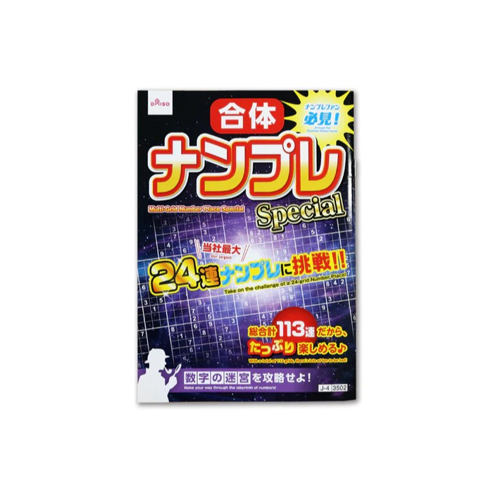 日本製 大創 DAISO 數獨 數獨本 腦力激盪 初級 中級 上級 超上級 名人編 大創出版-規格圖6