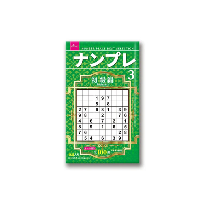日本製 大創 DAISO 數獨 數獨本 腦力激盪 初級 中級 上級 超上級 名人編 大創出版-規格圖6