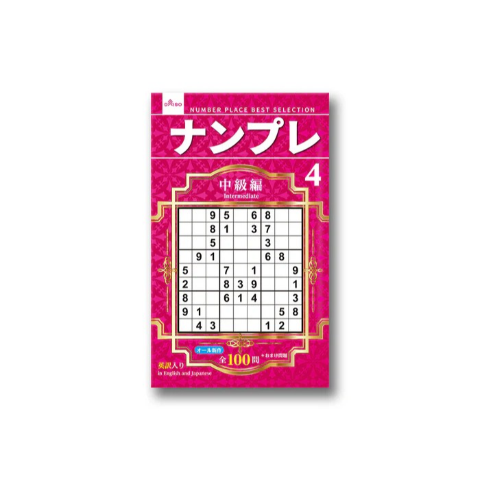 日本製 大創 DAISO 數獨 數獨本 腦力激盪 初級 中級 上級 超上級 名人編 大創出版-規格圖6