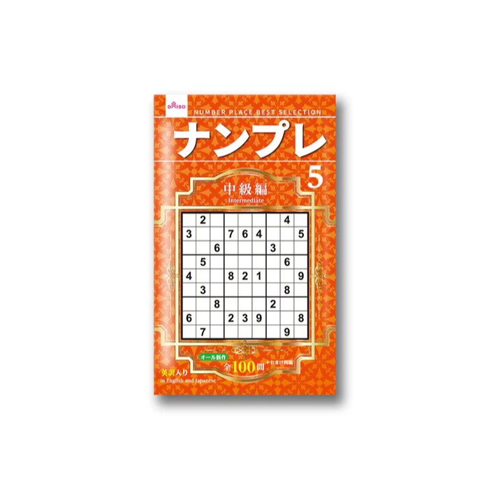 日本製 大創 DAISO 數獨 數獨本 腦力激盪 初級 中級 上級 超上級 名人編 大創出版-規格圖6