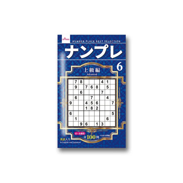 日本製 大創 DAISO 數獨 數獨本 腦力激盪 初級 中級 上級 超上級 名人編 大創出版-規格圖6